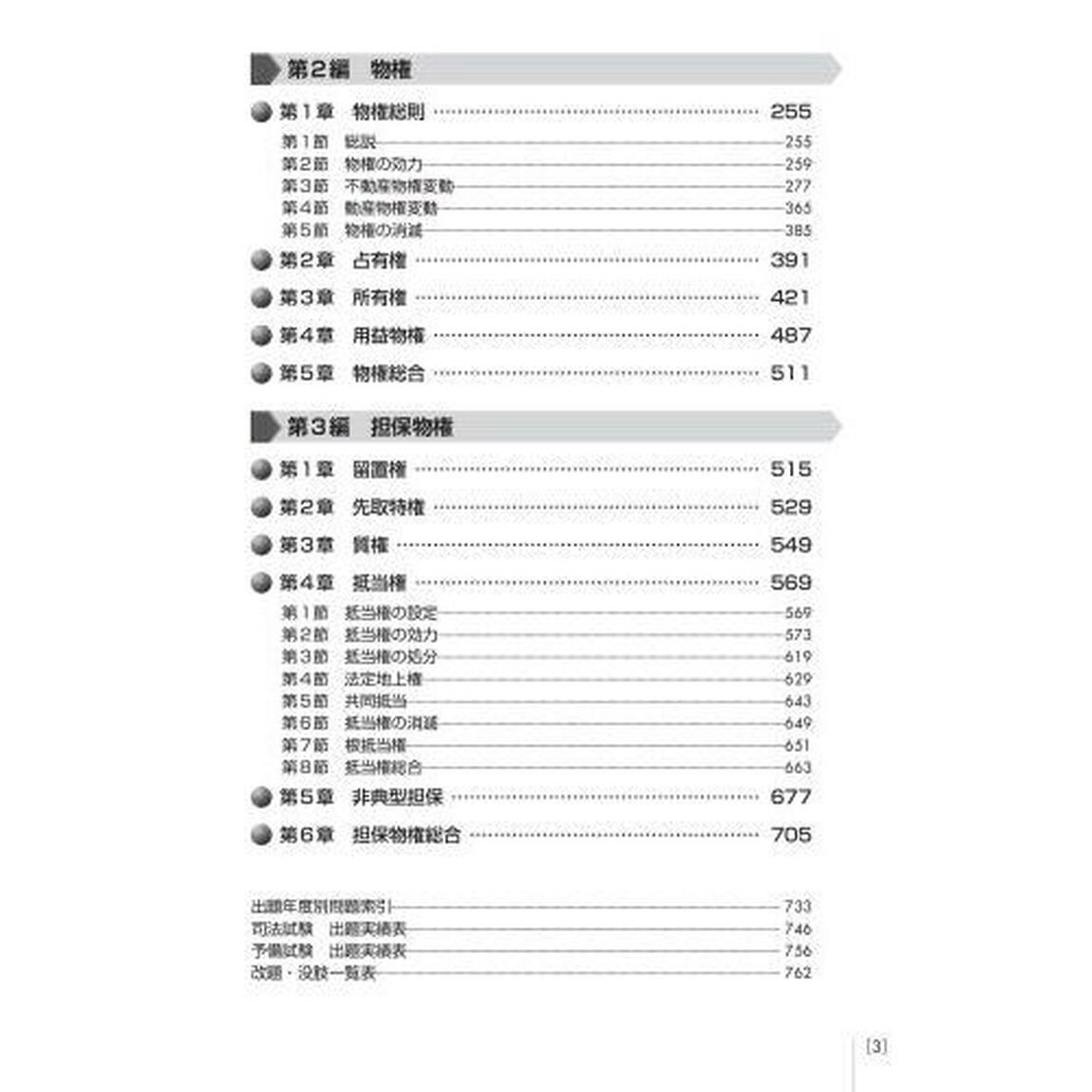 司法試験＆予備試験体系別短答過去問題集民法　上「第３版」「総則・物権」