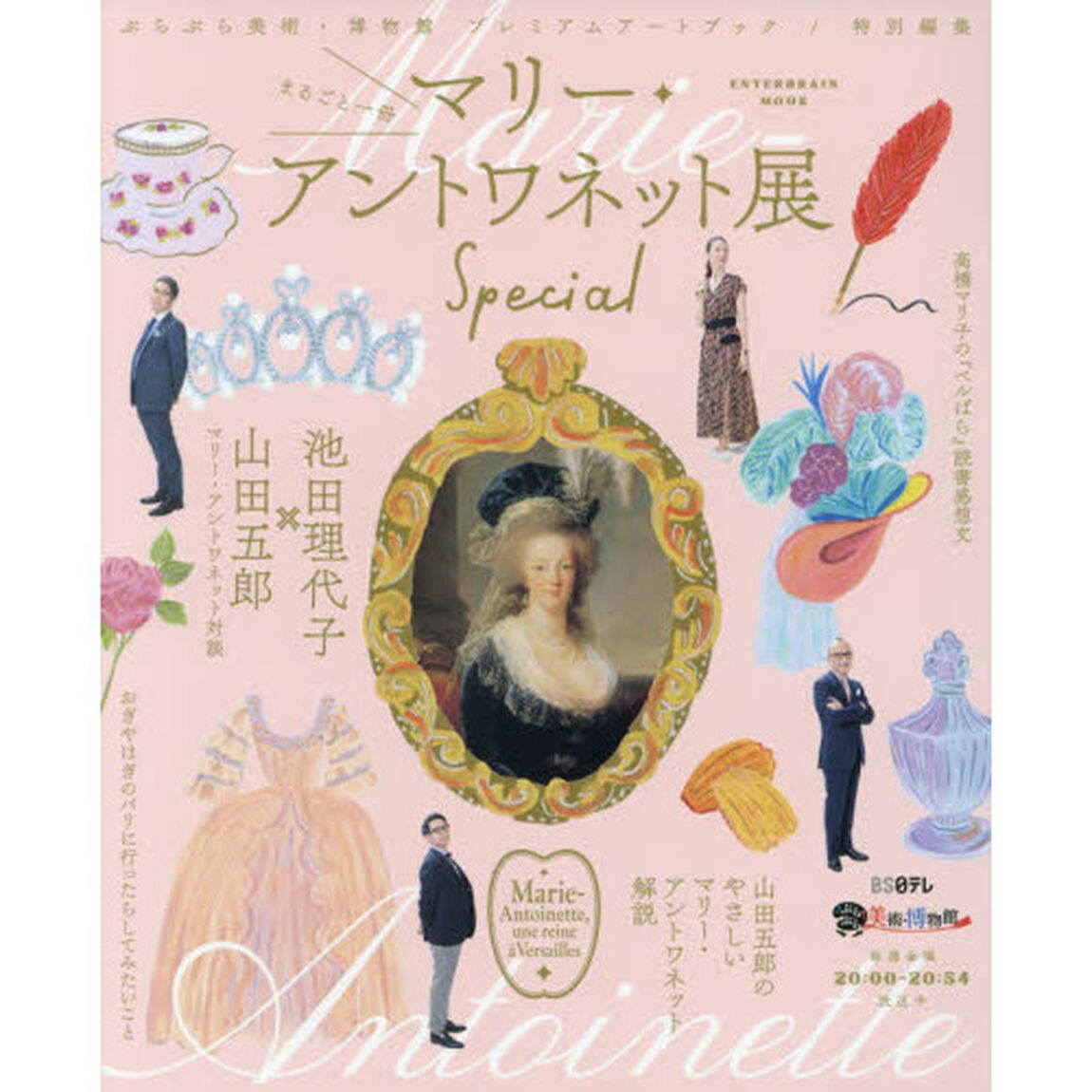 まるごと一冊マリー・アントワネット展Ｓｐｅｃｉａｌ