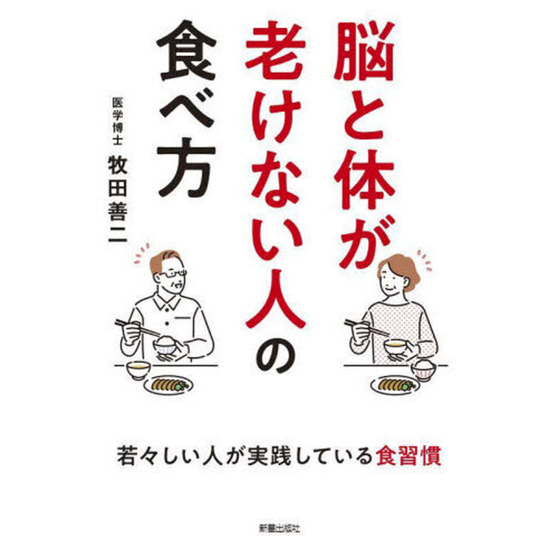 脳と体が老けない人の食べ方