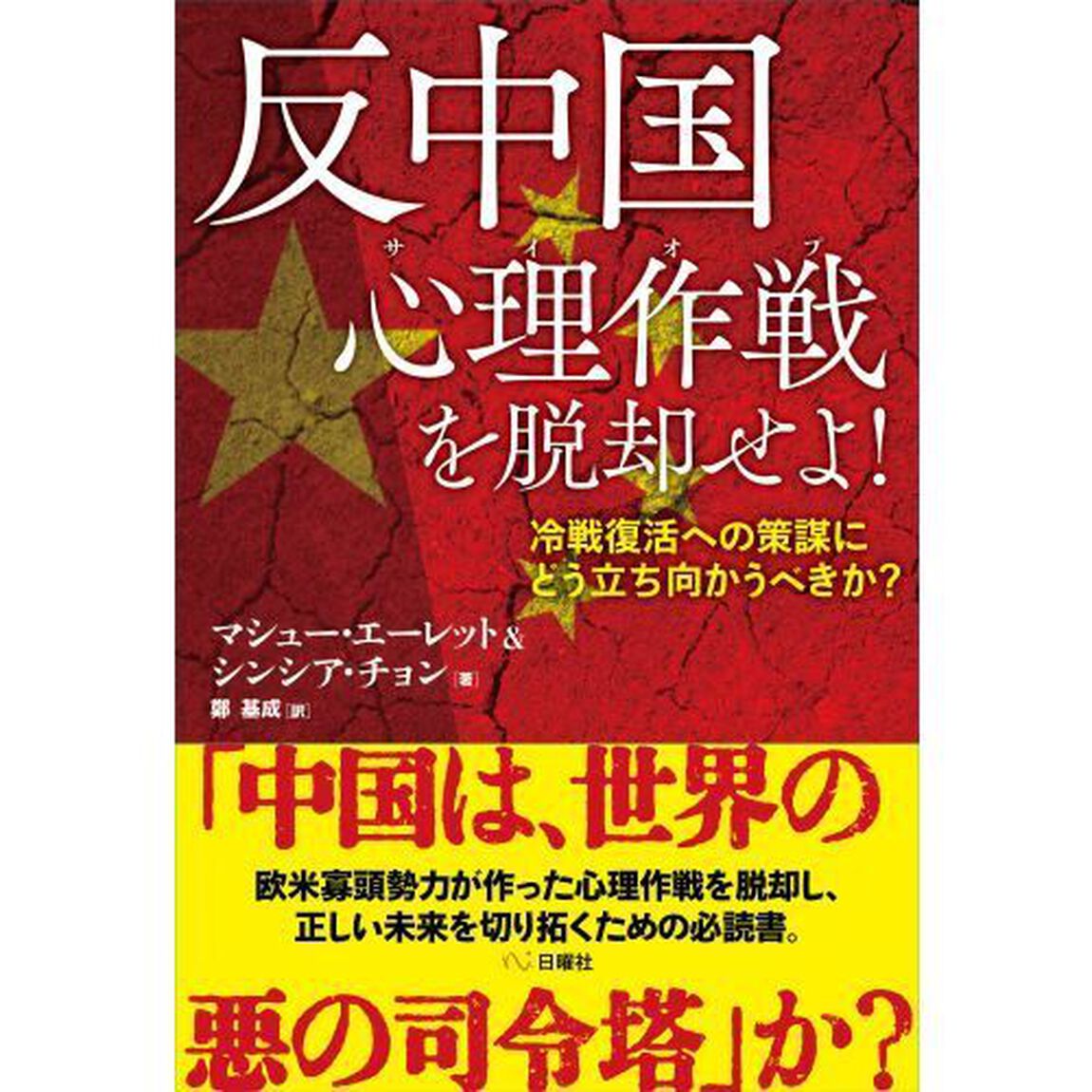 反中国心理作戦（サイオプ）を脱却せよ！　冷戦復活への策謀にどう立ち向かうべきか？