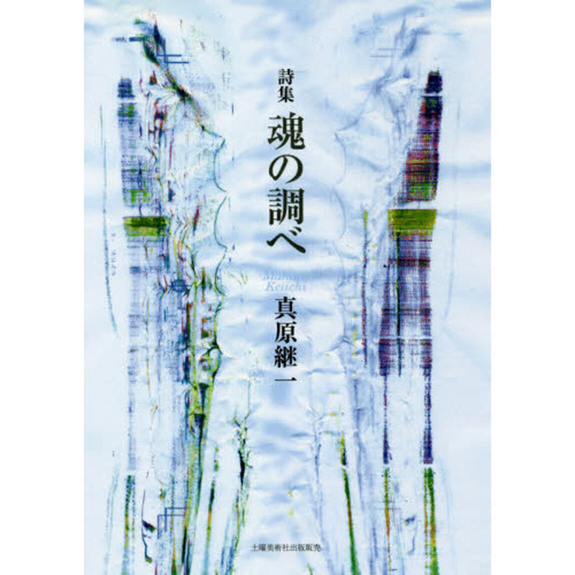 魂の調べ　詩集