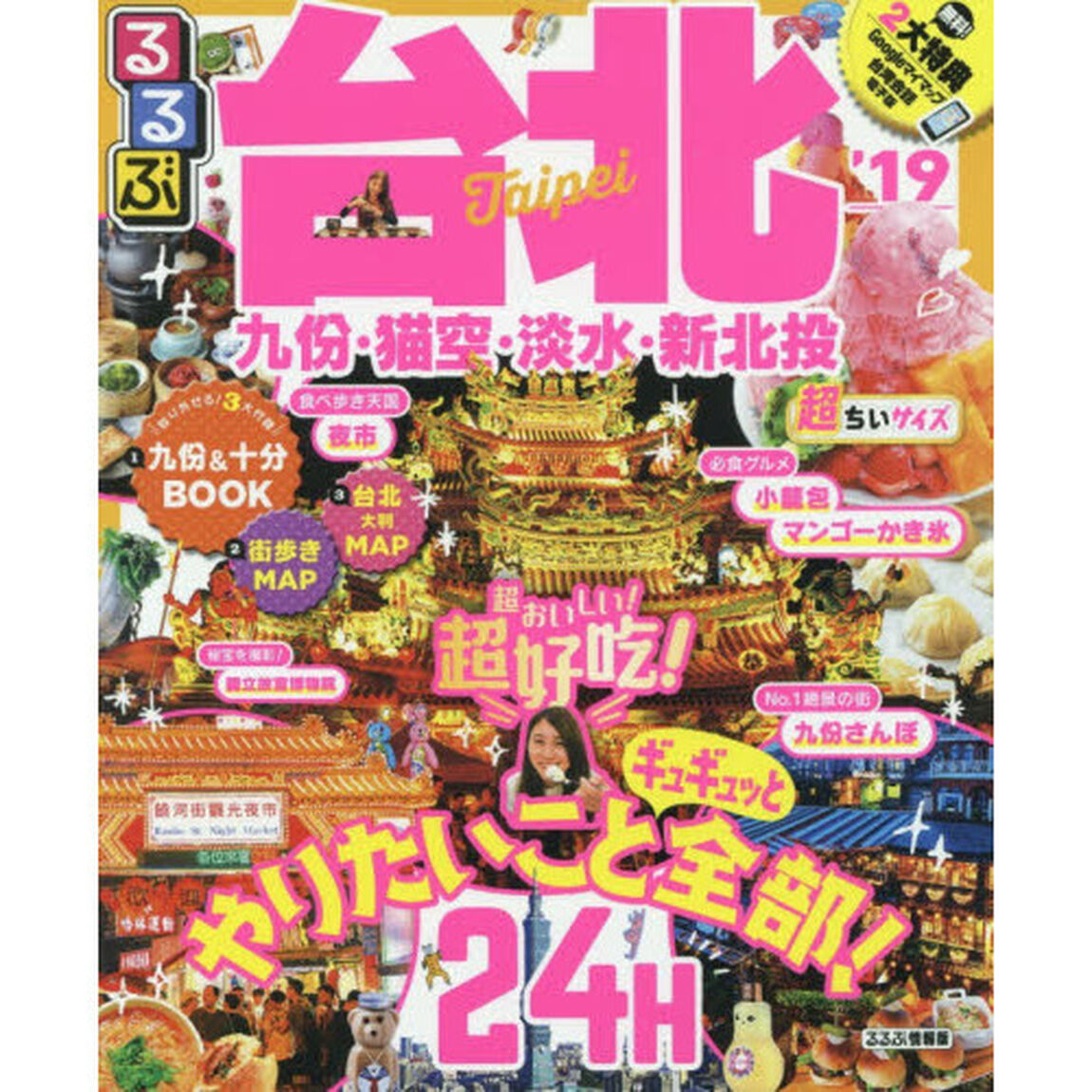 るるぶ台北　&rsquo;１９　超ちいサイズ
