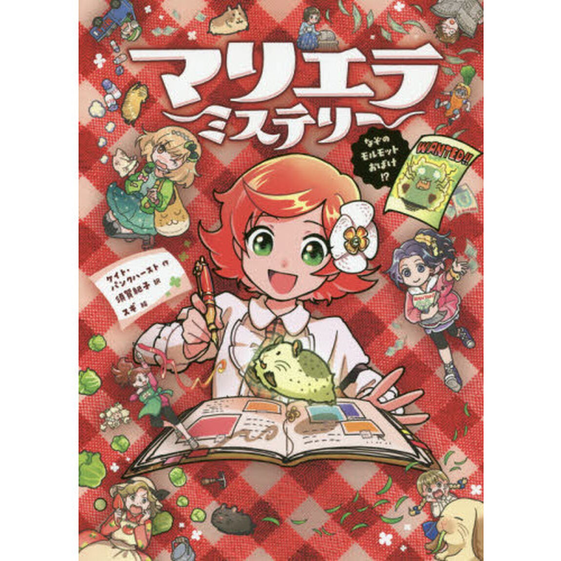 マリエラ・ミステリー　なぞのモルモットおばけ！？