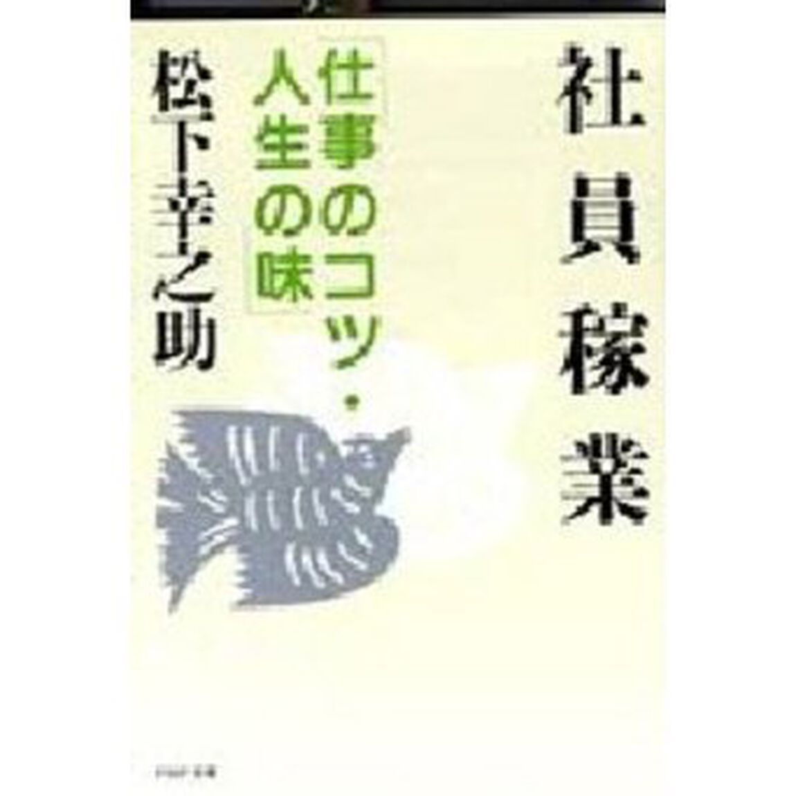 社員稼業　仕事のコツ・人生の味