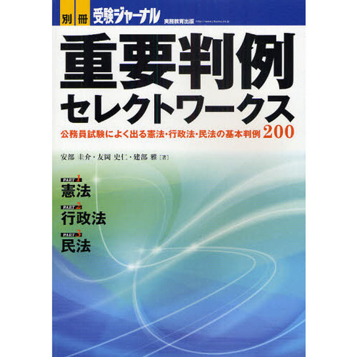 重要判例セレクトワークス　公務員試験によく出る憲法・行政法・民法の基本判例２００