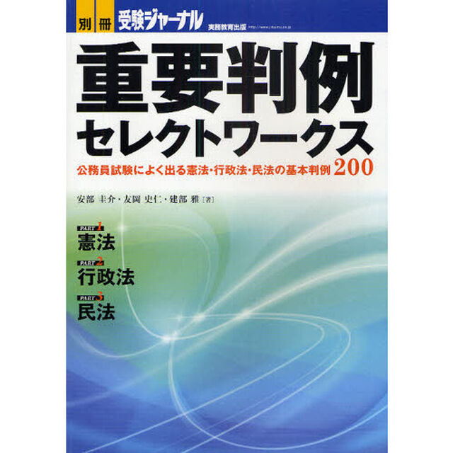 重要判例セレクトワークス　公務員試験によく出る憲法・行政法・民法の基本判例２００