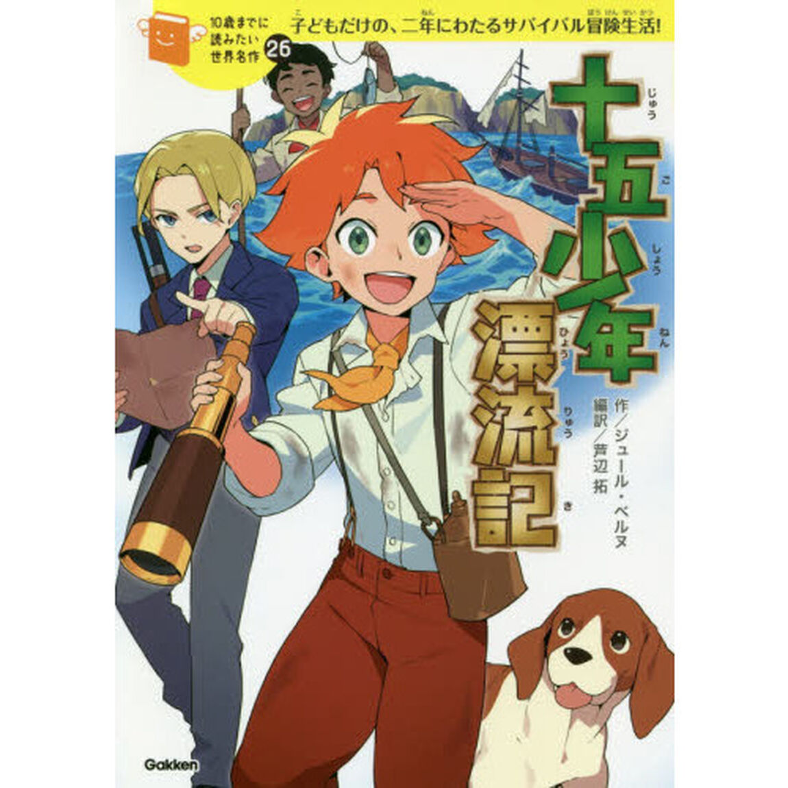 十五少年漂流記　子どもだけの、二年にわたるサバイバル冒険生活！