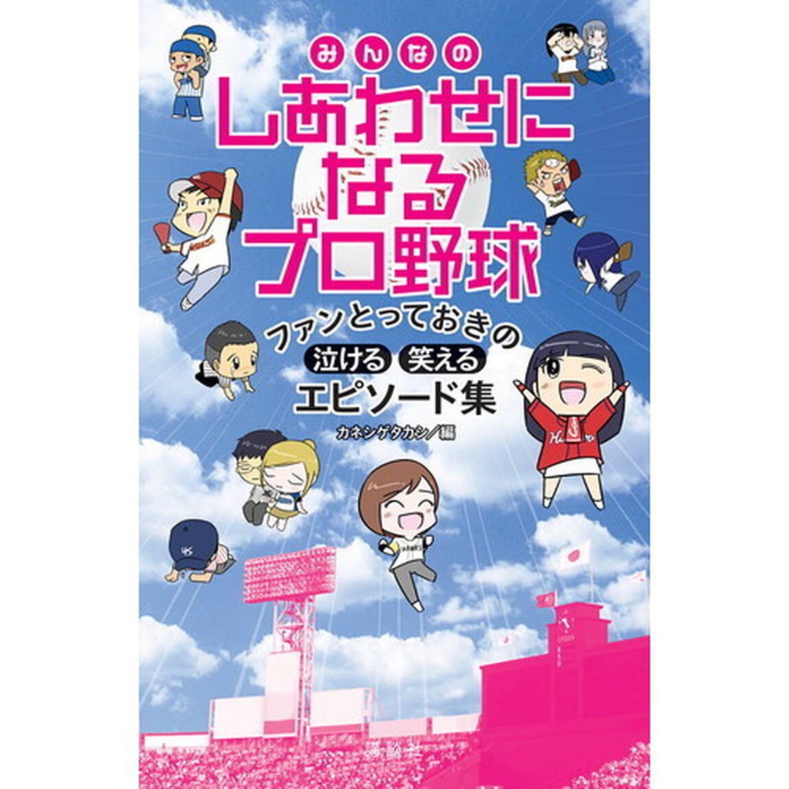 みんなのしあわせになるプロ野球　ファンとっておきの泣ける・笑えるエピソード集