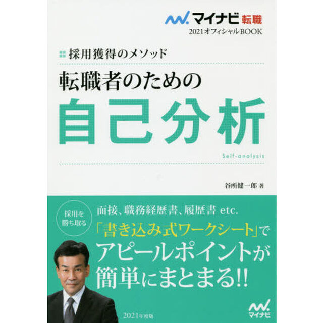 転職者のための自己分析　採用獲得のメソッド　２０２１年度版