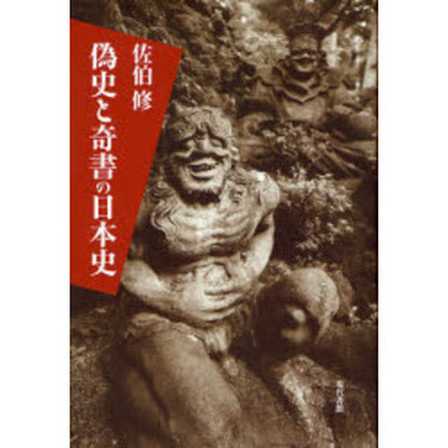 偽史と奇書の日本史