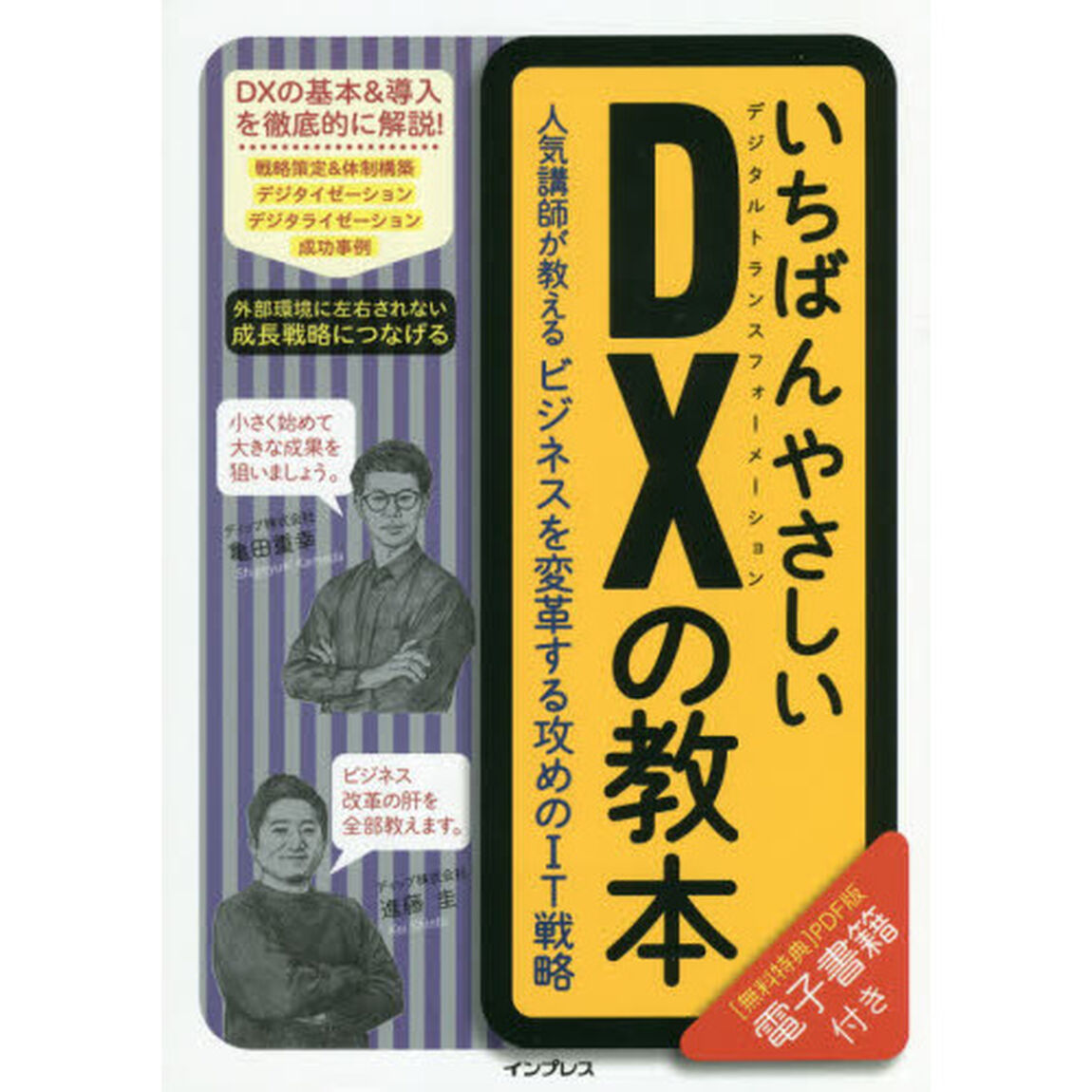 いちばんやさしいＤＸ（デジタルトランスフォーメーション）の教本　人気講師が教えるビジネスを変革する攻めのＩＴ戦略
