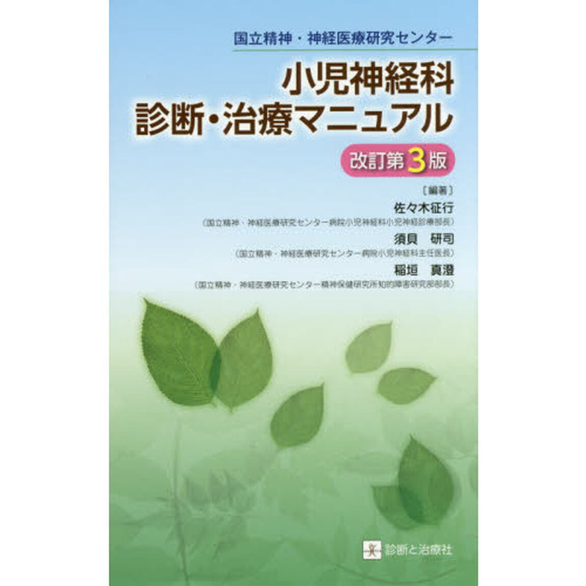 小児神経科診断・治療マニュアル　国立精神・神経医療研究センター「改訂第３版」