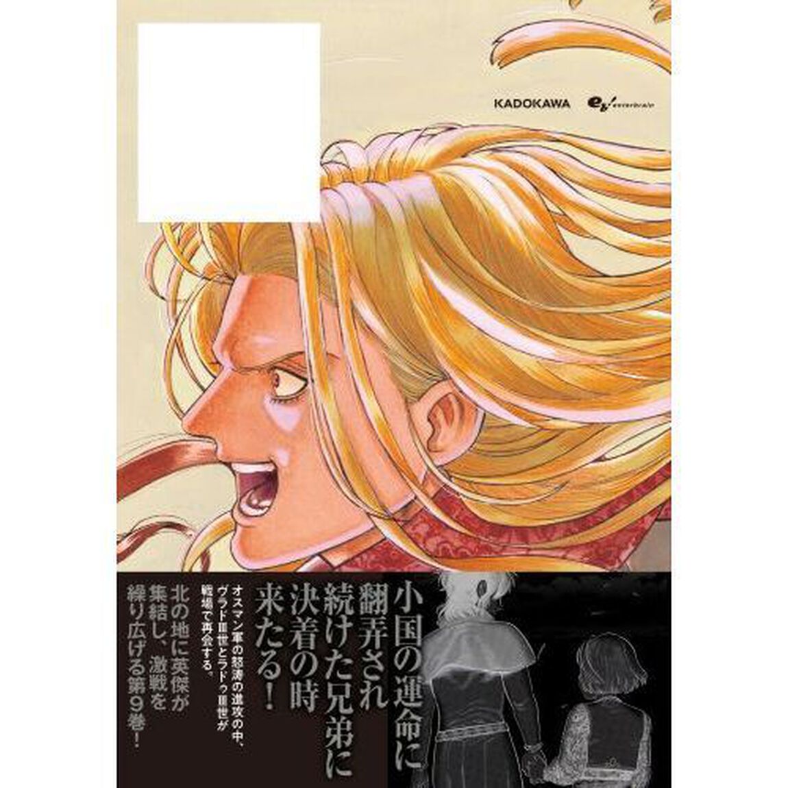 ヴラド・ドラクラ　９