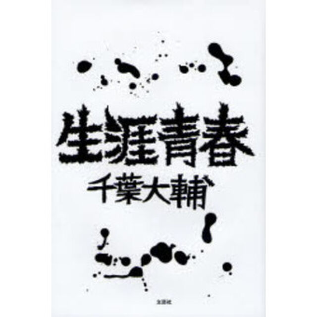 生涯青春