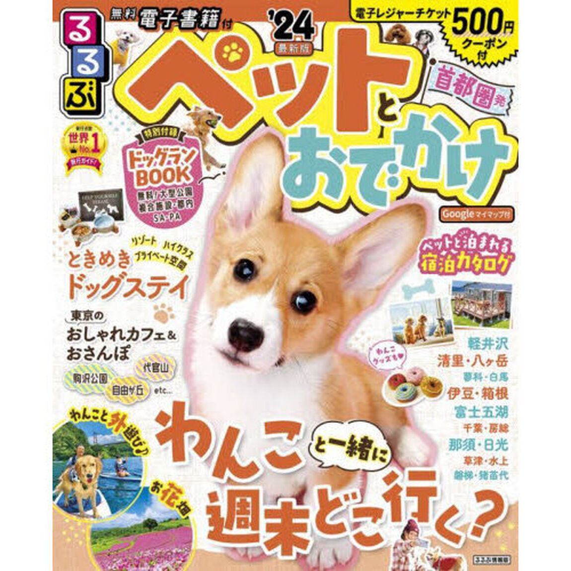 ペットとおでかけ　首都圏発　&rsquo;２４