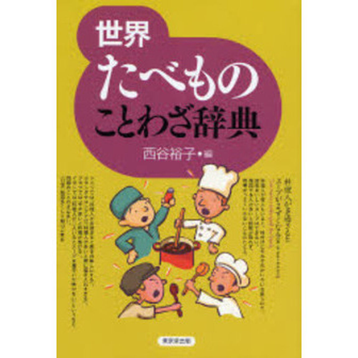 世界たべものことわざ辞典