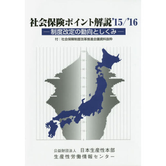 社会保険ポイント解説　制度改定の動向としくみ　&rsquo;１５／&rsquo;１６