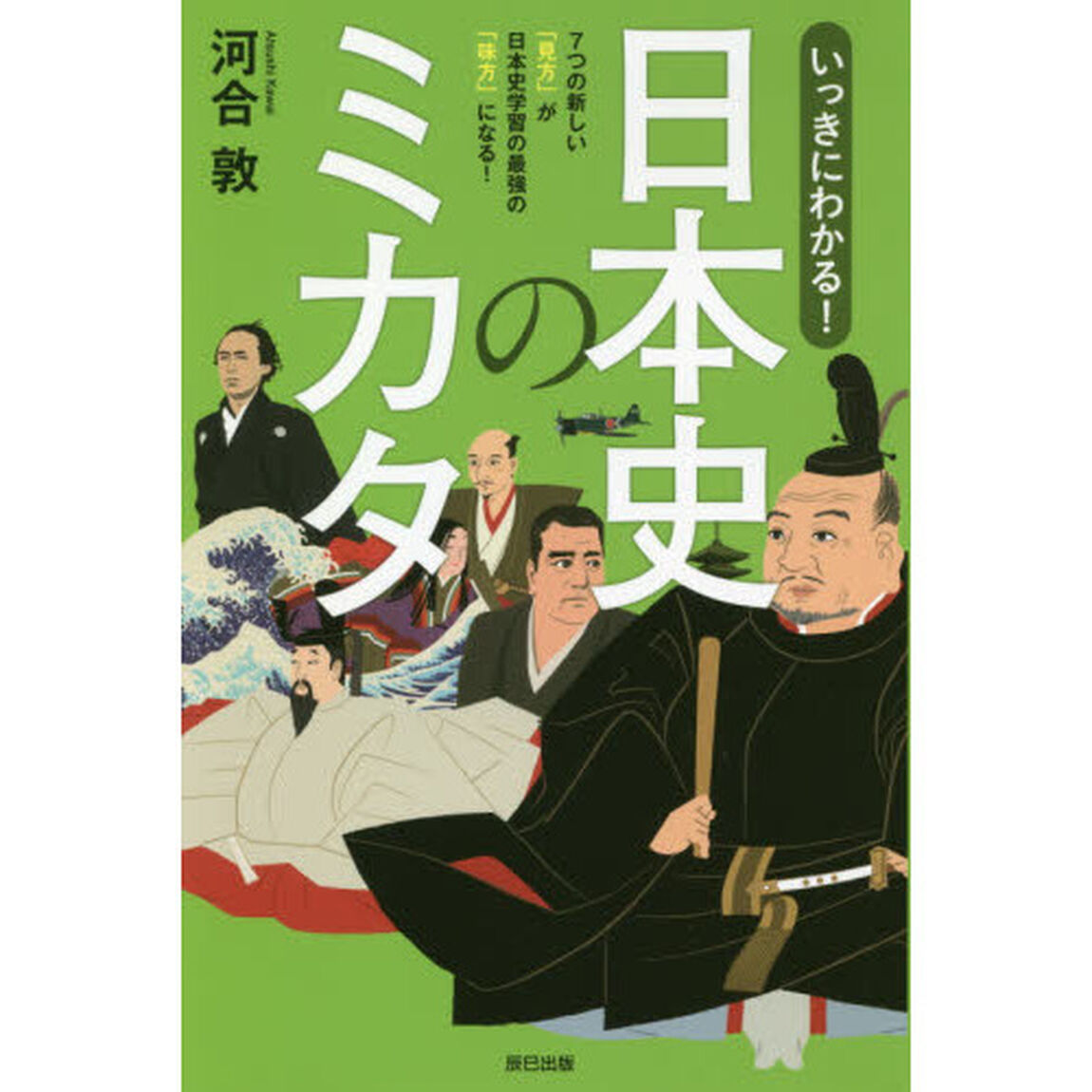 いっきにわかる！日本史のミカタ　７つの新しい「見方」が日本史学習の最強の「味方」になる！