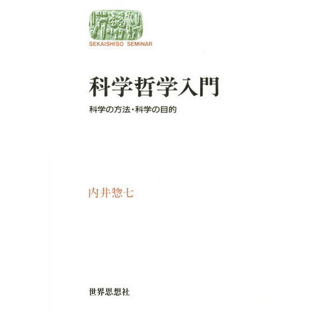 科学哲学入門　科学の方法・科学の目的