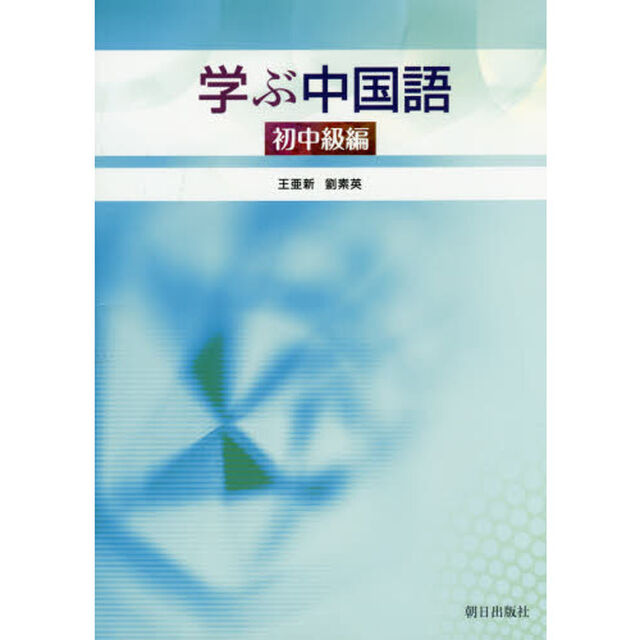学ぶ中国語　初中級編