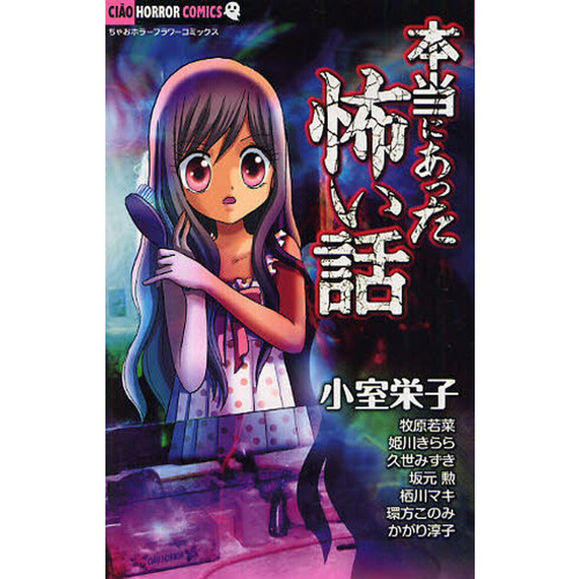 本当にあった怖い話