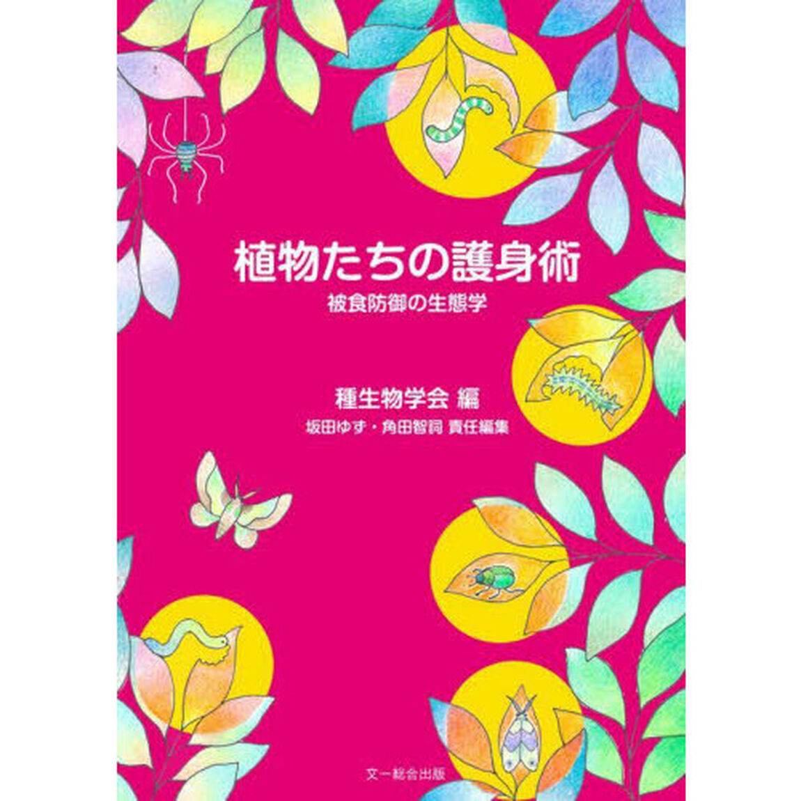 植物たちの護身術　被食防御の生態学