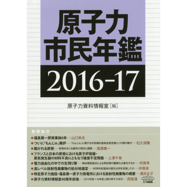 原子力市民年鑑　２０１６－１７