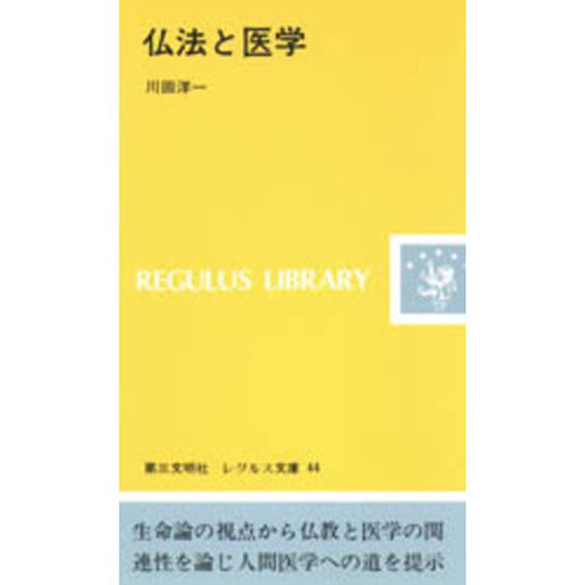 仏法と医学