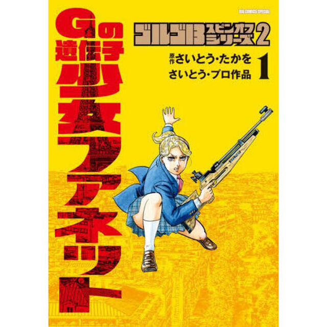 ゴルゴ１３スピンオフシリーズ　さいとう・プロ作品　２「Ｇの遺伝子少女ファネット　１」