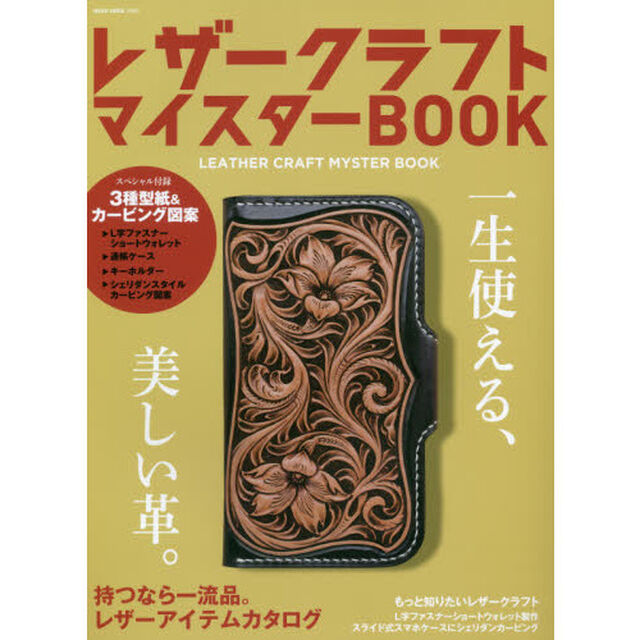 レザークラフトマイスターBOOK (NEKO MOOK)