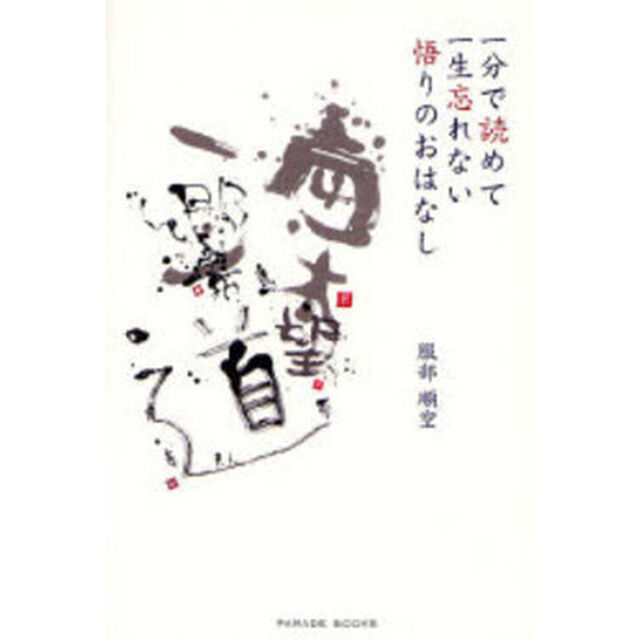 一分で読めて一生忘れない悟りのおはなし