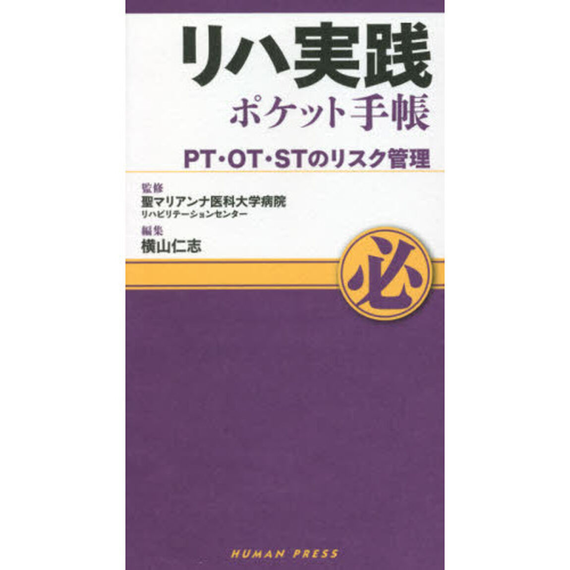 リハ実践ポケット手帳　ＰＴ・ＯＴ・ＳＴのリスク管理