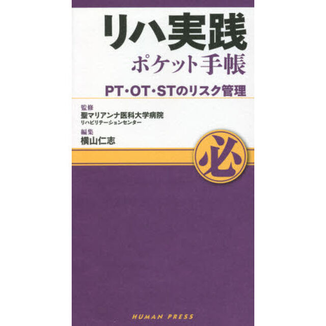リハ実践ポケット手帳　ＰＴ・ＯＴ・ＳＴのリスク管理