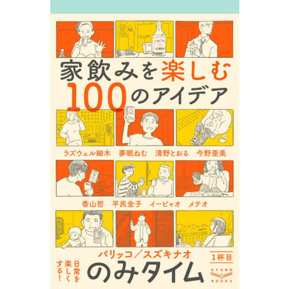 のみタイム　１杯目「家飲みを楽しむ１００のアイデア」