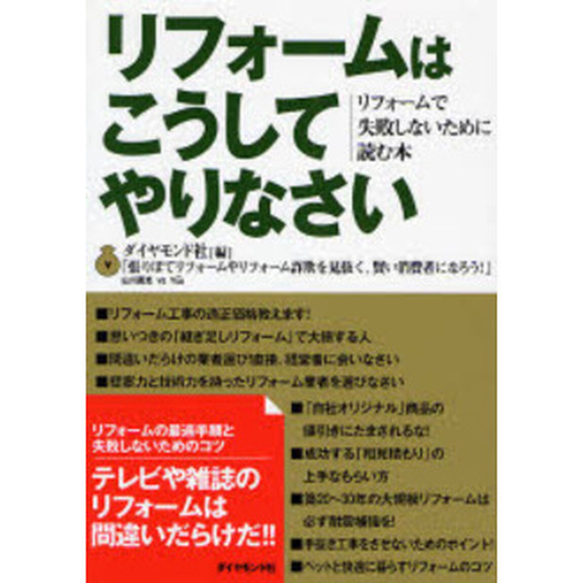 リフォームはこうしてやりなさい　リフォームで失敗しないために読む本