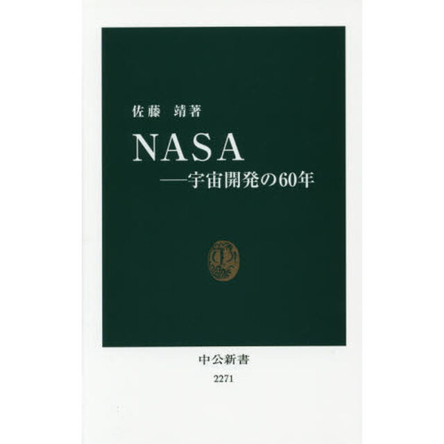 ＮＡＳＡ　宇宙開発の６０年