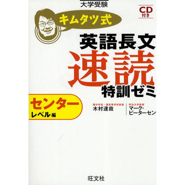 キムタツ式英語長文速読特訓ゼミ　センターレベル編