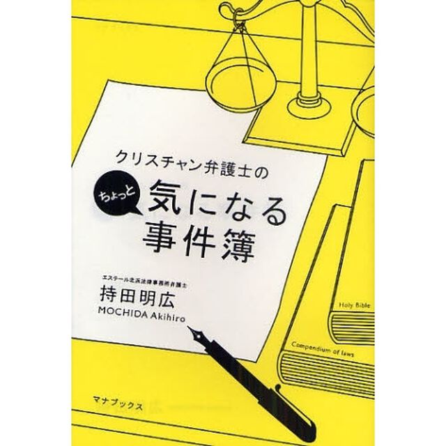クリスチャン弁護士のちょっと気になる事件簿