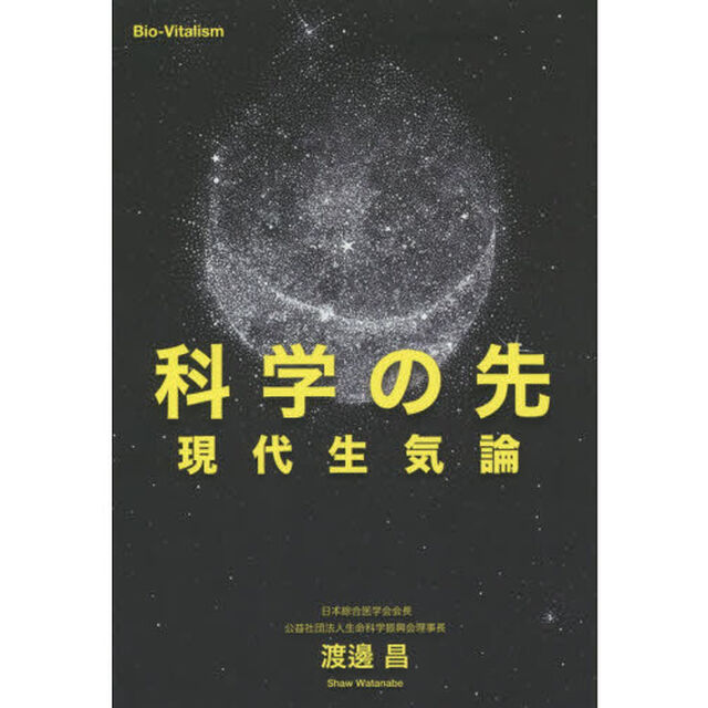 科学の先　現代生気論