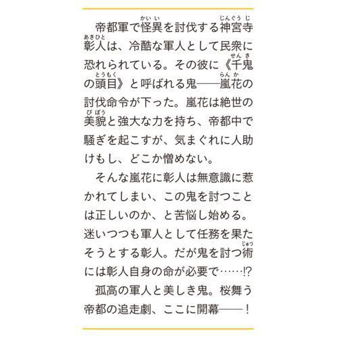 鬼はたまゆら、帝都に酔う