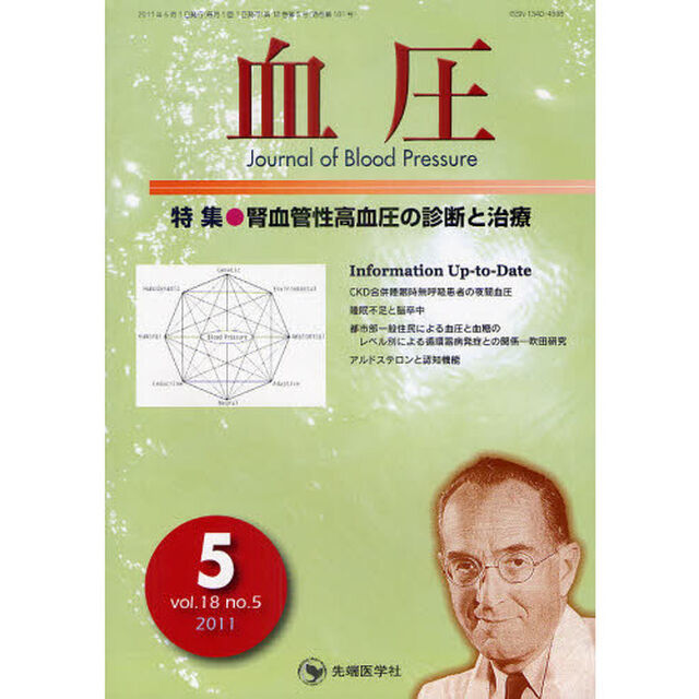 血圧　ｖｏｌ．１８ｎｏ．５（２０１１－５）「特集・腎血管性高血圧の診断と治療」
