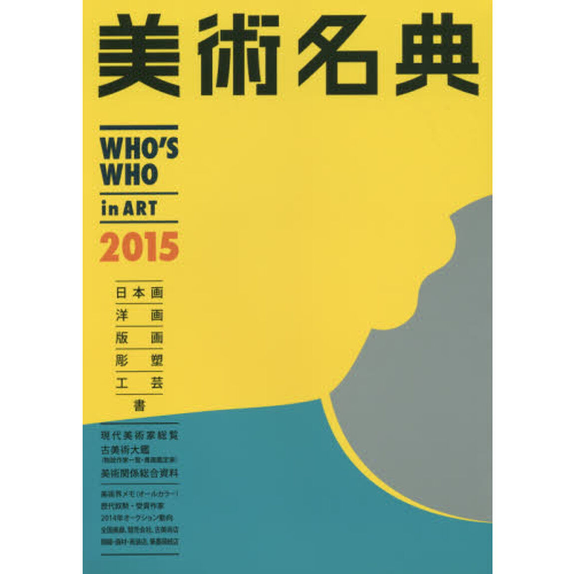 美術名典　２０１５