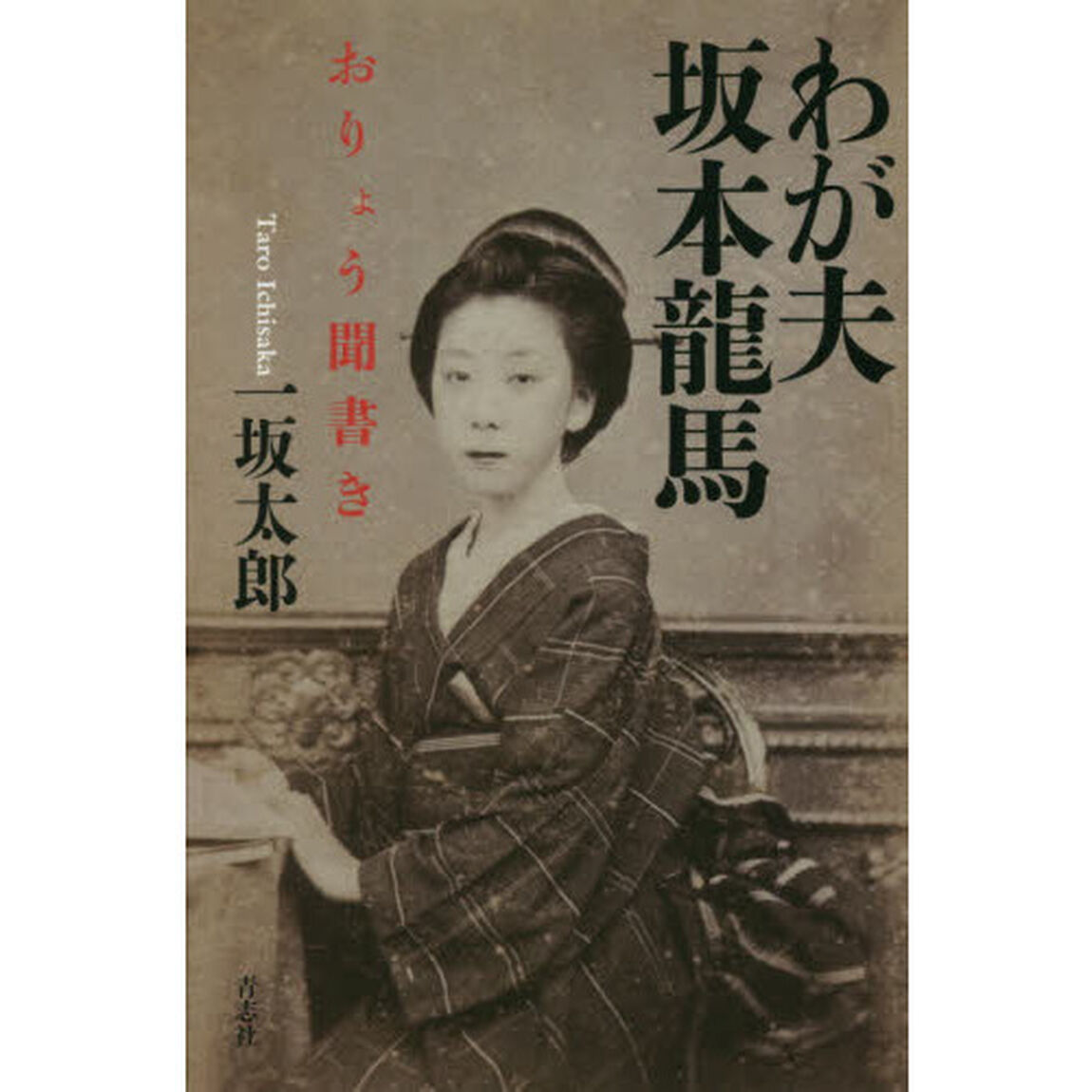 わが夫坂本龍馬　おりょう聞書き