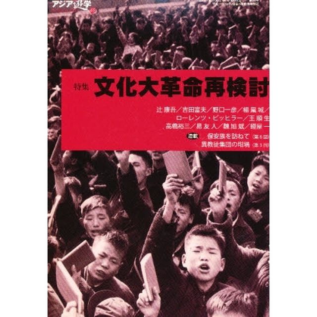 アジア遊学　Ｎｏ．６５「特集文化大革命再検討」