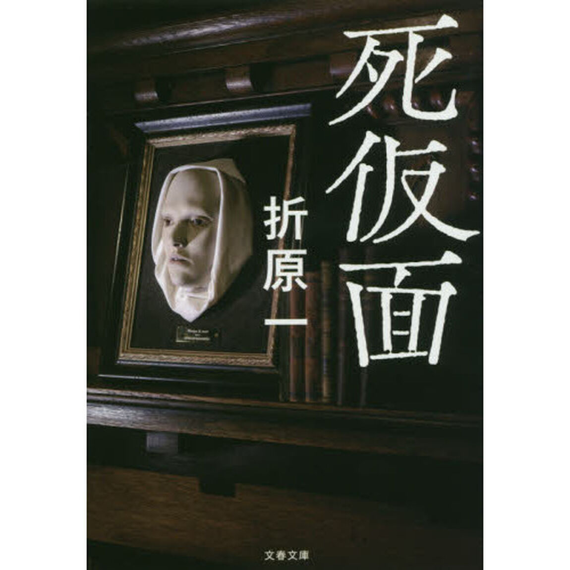 死仮面