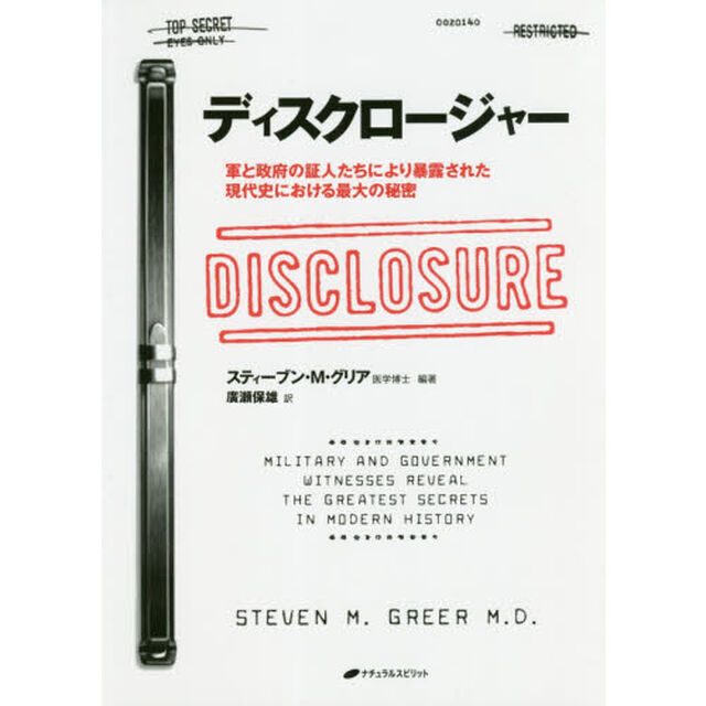 ディスクロージャー　軍と政府の証人たちにより暴露された現代史における最大の秘密