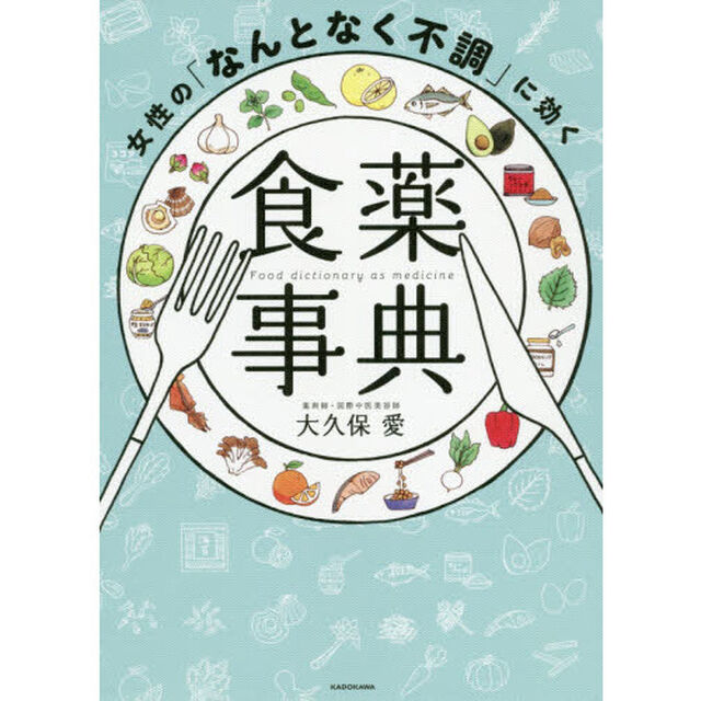 女性の「なんとなく不調」に効く食薬事典