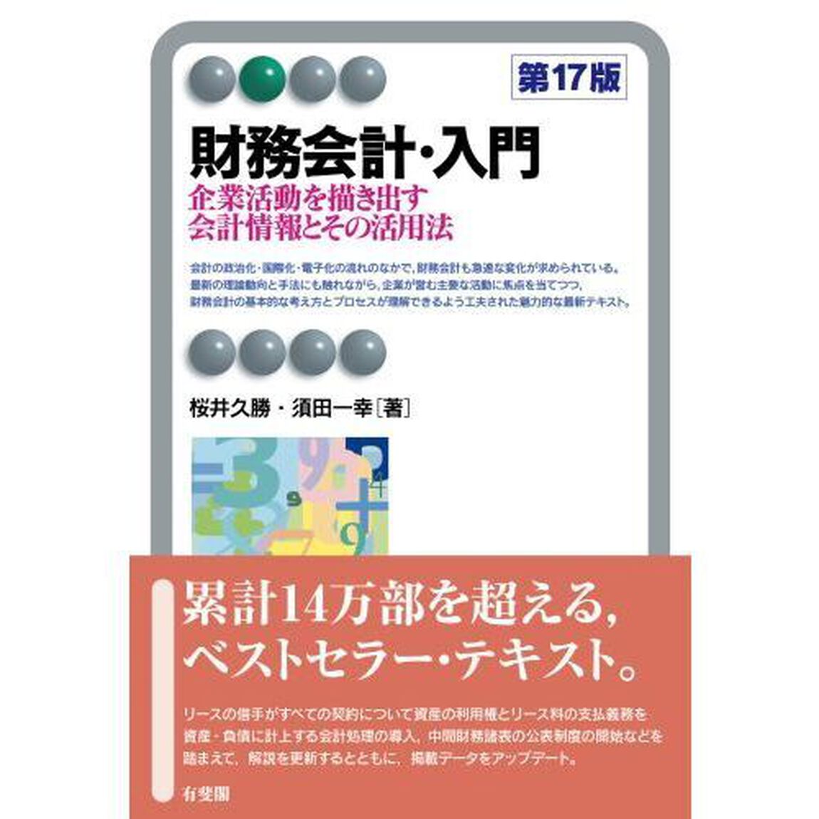 財務会計・入門　企業活動を描き出す会計情報とその活用法「第１７版」
