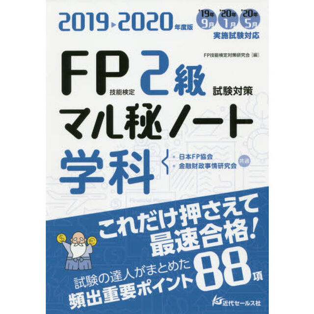 ＦＰ技能検定２級試験対策マル秘ノート〈学科〉　試験の達人がまとめた８８項　２０１９〜２０２０年度版