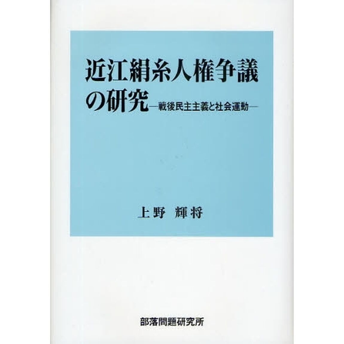 近江絹糸人権争議の研究　戦後民主主義と社会運動